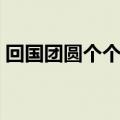 回国团圆个个有是什么字（回国团圆个个有）