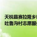 天祝县赛拉隆乡吐鲁沟村志愿服务队（关于天祝县赛拉隆乡吐鲁沟村志愿服务队简介）