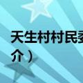 天生村村民委员会（关于天生村村民委员会简介）