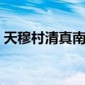 天穆村清真南寺（关于天穆村清真南寺简介）