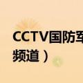 CCTV国防军事频道影视背景（cctv国防军事频道）