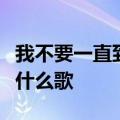 我不要一直到形同陌路变成自找既然可以拥抱什么歌