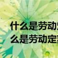 什么是劳动定额、时间定额与产量定额?（什么是劳动定额）