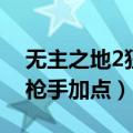 无主之地2狂枪手技能怎么点（无主之地2狂枪手加点）