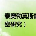 泰奥勃莫斯的秘密研究使命（泰奥勃莫斯的秘密研究）