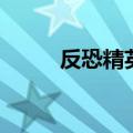 反恐精英cs1.6秘籍（cs1 5秘籍）