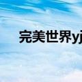 完美世界yj代码（完美国际yj代码带图）