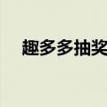 趣多多抽奖按取消怎么办（趣多多抽奖）