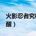 火影忍者究极觉醒3出招表（火影忍者究极觉醒）