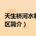 天生桥河水利风景区（关于天生桥河水利风景区简介）