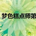 梦色糕点师第三季小说（梦色糕点师第三季）