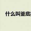 什么叫釜底抽薪2022（什么叫釜底抽薪）