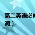 高二英语必修五单词音频（高二英语必修五单词）
