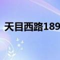 天目西路189号（关于天目西路189号简介）