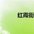红霞街99号建筑历史（红霞街）