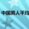 中国男人平均寿命多少（中国男人平均寿命）