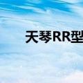 天琴RR型星（关于天琴RR型星简介）