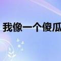 我像一个傻瓜但我爱她（像傻瓜一样去爱你）