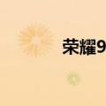  荣耀9x可以支持遥控器功能吗