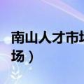 南山人才市场的具体位置在哪里（南山人才市场）
