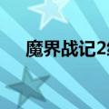 魔界战记2练级9999（魔界战记2练级）