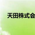 天田株式会社（关于天田株式会社简介）