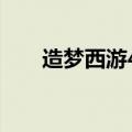 造梦西游4黑市商品大全（商品大全）