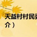 天益村村民委员会（关于天益村村民委员会简介）