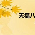 天福八年（关于天福八年简介）