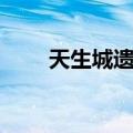 天生城遗址（关于天生城遗址简介）