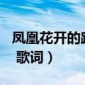 凤凰花开的路口 歌词word（凤凰花开的路口 歌词）