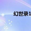 幻世录1转职属性（幻世录1转职）