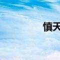 慎天赋出装s12（慎天赋）