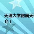 天理大学附属天理图书馆（关于天理大学附属天理图书馆简介）