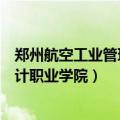 郑州航空工业管理学院系统（郑州航空工业管理学院信息统计职业学院）