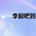 李毅吧到底是什么（李毅吧 内涵文）
