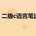 二级c语言笔试和机试时间（二级c语言笔试）