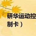 研华运动控制卡编程 labview（研华运动控制卡）