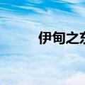 伊甸之东女主（东之伊甸好看吗）