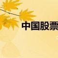中国股票论坛官网（中国股票论坛）