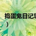 捣蛋鬼日记思维导图简单又漂亮（捣蛋鬼日记）