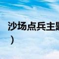 沙场点兵主题曲电子琴演奏（沙场点兵主题曲）