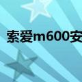 索爱m600安装主题后不开机（索爱m600）