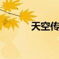 天空传媒（关于天空传媒简介）