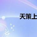 天策上将（关于天策上将简介）