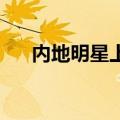 内地明星上康熙（康熙来了 大陆明星）