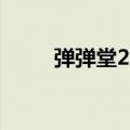 弹弹堂20度表（弹弹堂20度打法）