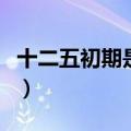 十二五初期是哪一年（十二五末期是什么时候）