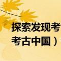 探索发现考古中国第一部第一集（探索发现 考古中国）