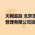 天网追踪 北京资产管理有限公司（关于天网追踪 北京资产管理有限公司简介）